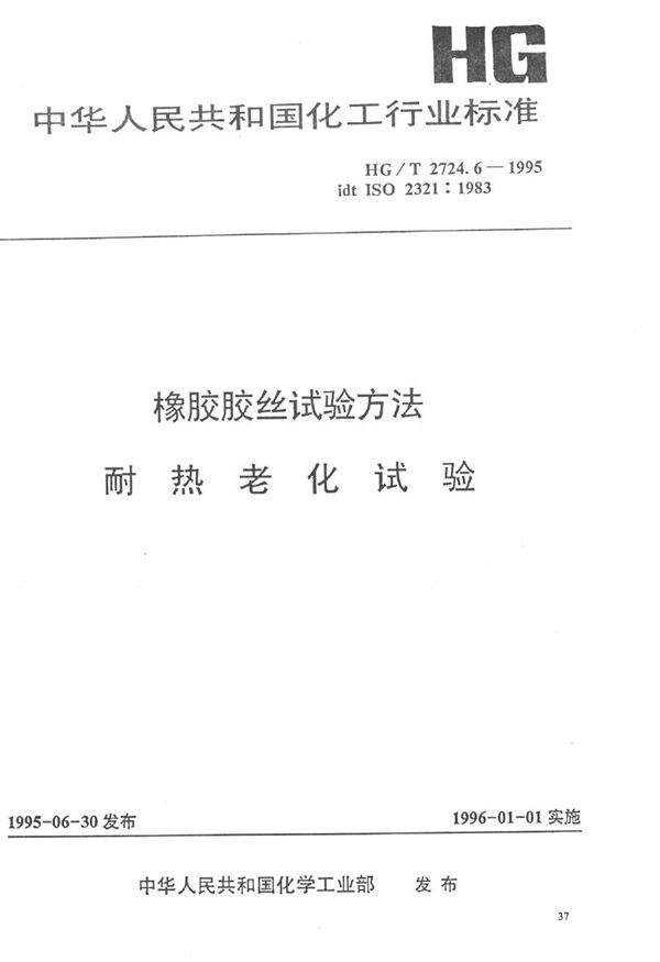 橡胶胶丝试验方法  耐热老化试验 (HG/T 2724.6-1995）