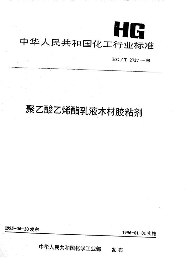 聚乙酸乙烯酯乳液木材胶粘剂 (HG/T 2727-1995）