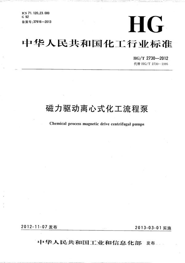 磁力驱动离心式化工流程泵 (HG/T 2730-2012）