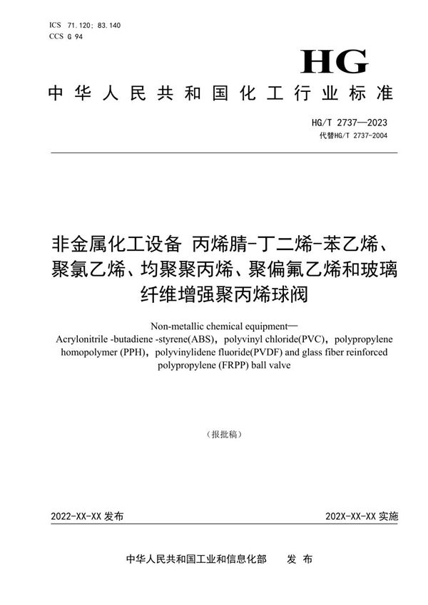 非金属化工设备 丙烯腈-丁二烯-苯乙烯、聚氯乙 烯、均聚聚丙烯、聚偏氟乙烯和玻璃纤维增强聚丙烯球阀 (HG/T 2737-2023)