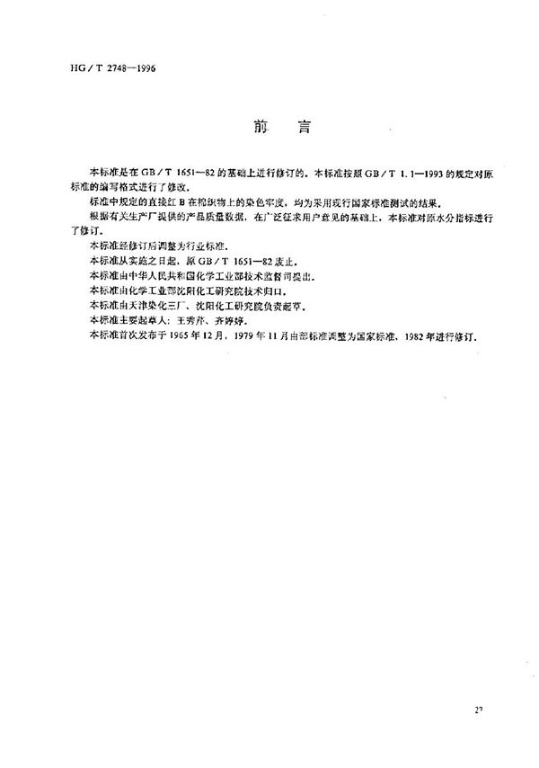 直接红 B（直接耐酸大红4BS) (HG/T 2748-1996）