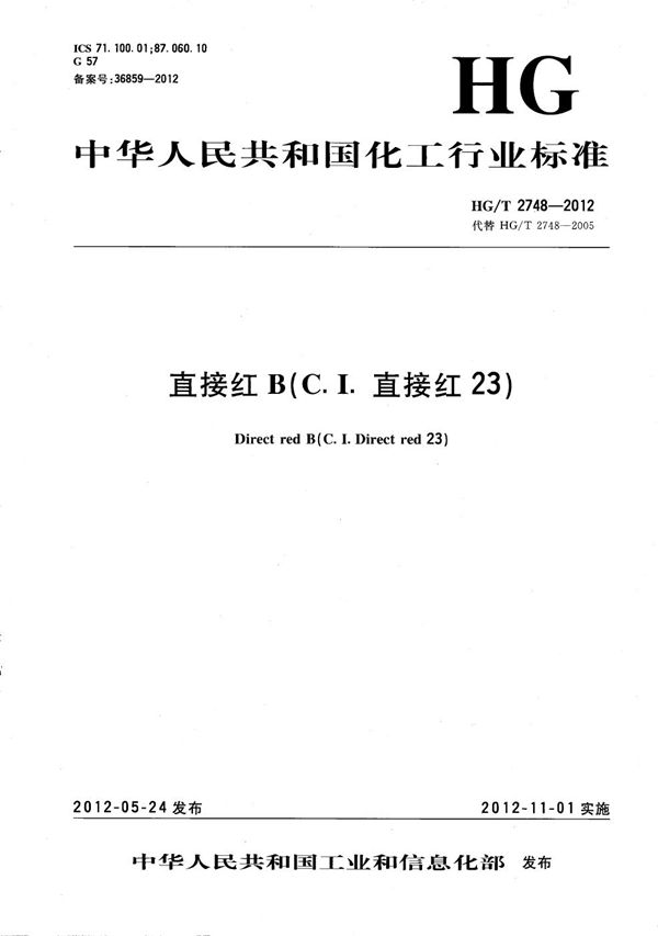 直接红B(C.I.直接红23) (HG/T 2748-2012)