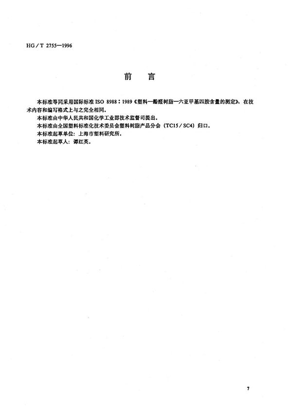 酚醛树脂中六亚甲基四胺含量的测定 (HG/T 2755-1996)