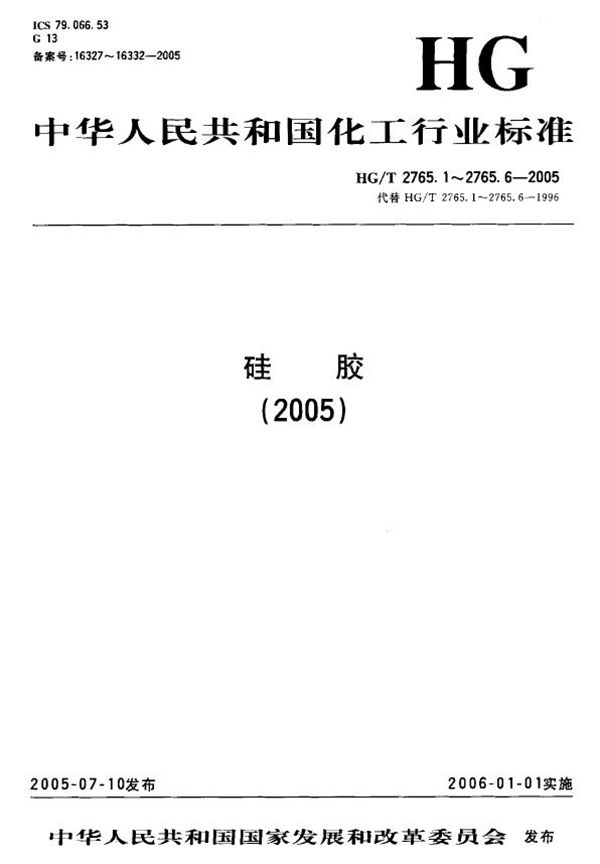 硅胶试验 (HG/T 2765.5-2005)