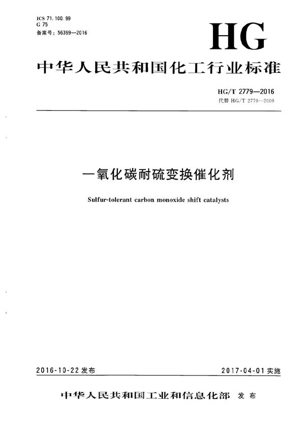 一氧化碳耐硫变换催化剂 (HG/T 2779-2016）