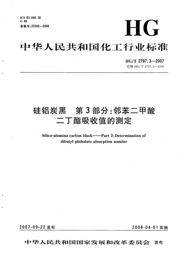 硅铝炭黑 第3部分：邻苯二甲酸二丁酯吸收值的测定 (HG/T 2797.3-2007）