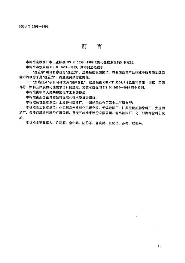 氯化橡胶防腐涂料 (HG/T 2798-1996)