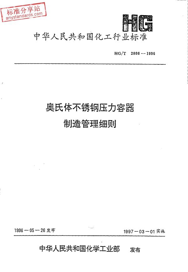 奥氏体不锈钢压力容器制造管理细则 (HG/T 2806-1996)