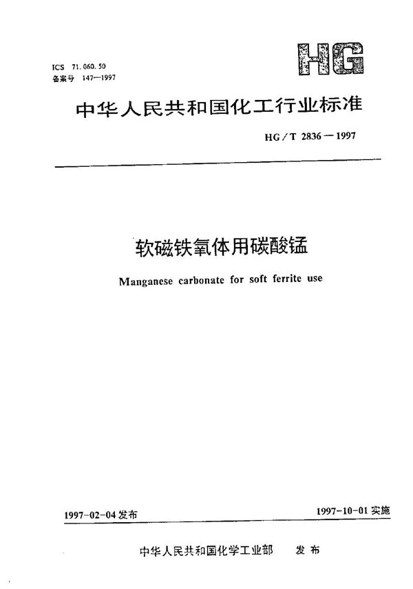 软磁铁氧体用碳酸锰 (HG/T 2836-1997)