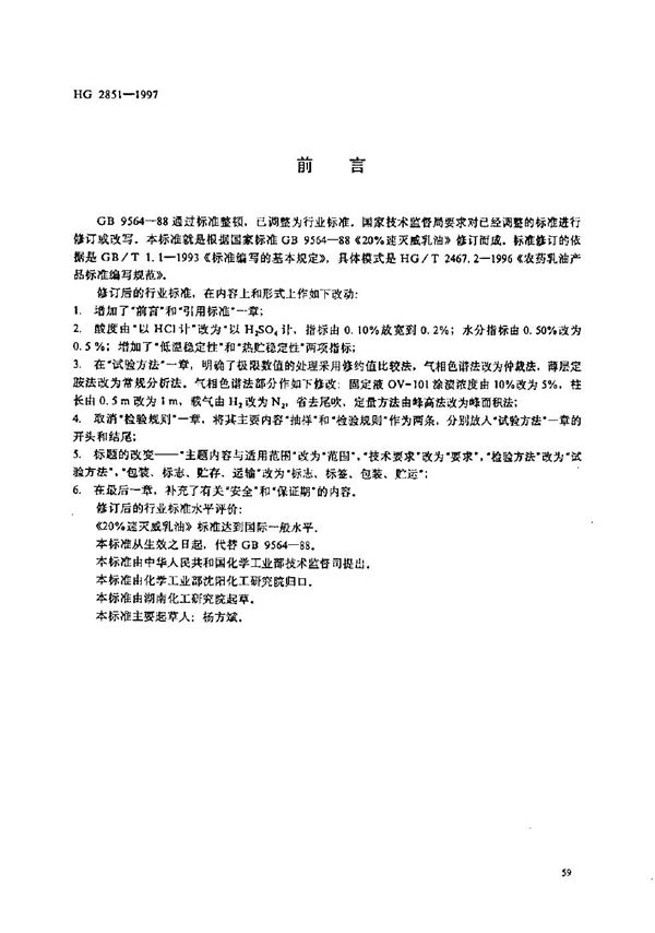 20%速灭威乳油 (HG/T 2851-1997)