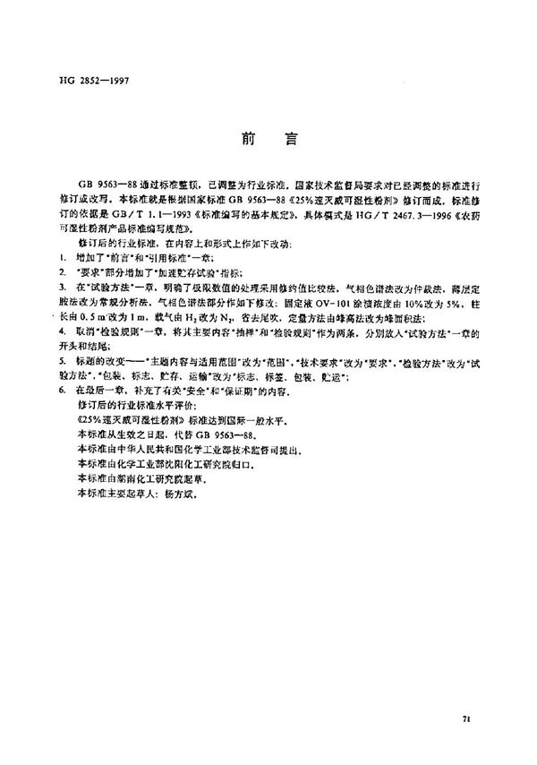 25%速灭威可湿性粉剂 (HG/T 2852-1997)