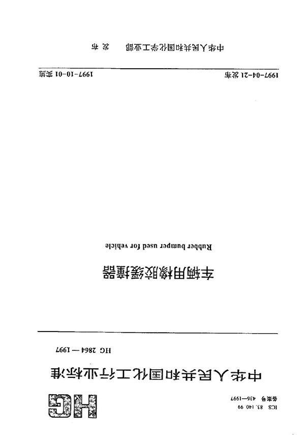 车辆用橡胶缓撞器 (HG/T 2864-1997）
