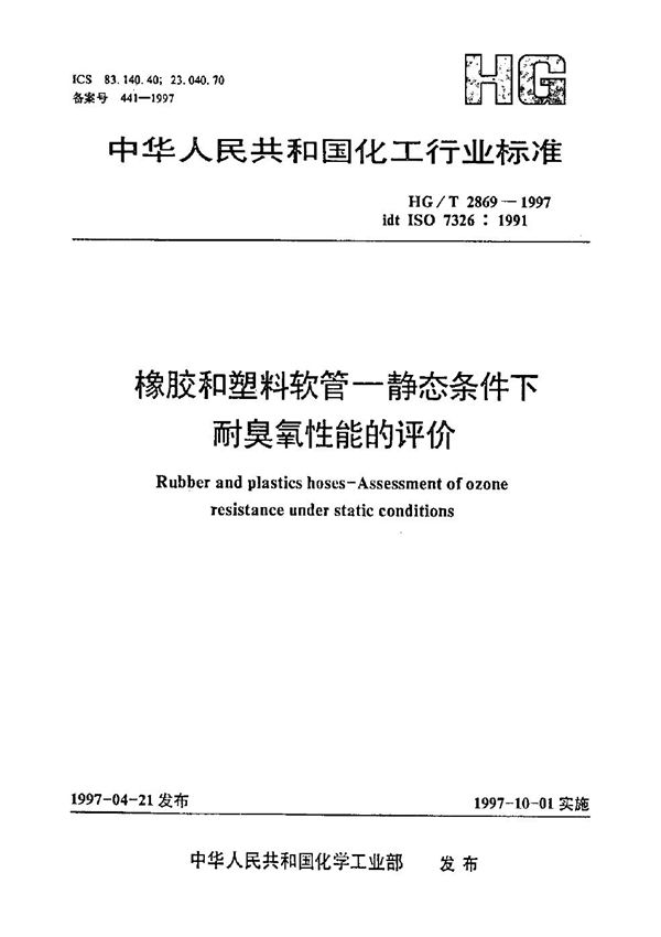 橡胶、塑料软管 静态条件下耐臭氧性能的评价 (HG/T 2869-1997）