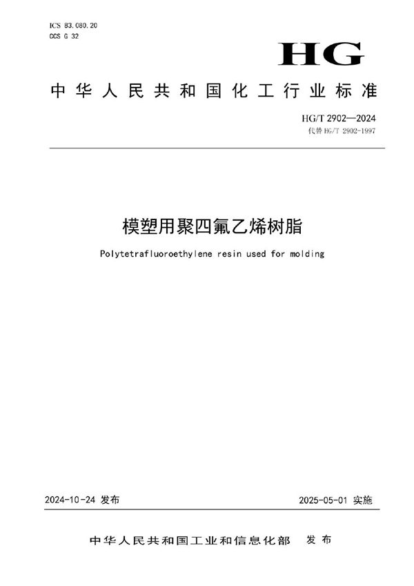 模塑用聚四氟乙烯树脂 (HG/T 2902-2024)