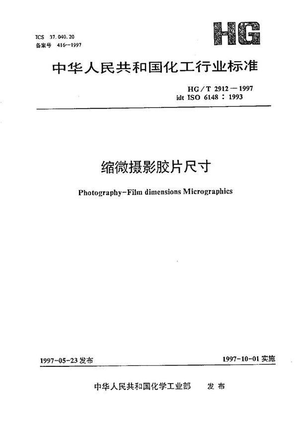 缩微摄影胶片尺寸 (HG/T 2912-1997)