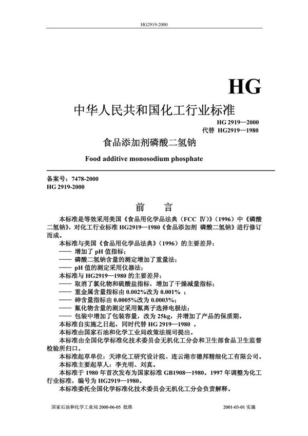 食品添加剂 磷酸二氢钠 (HG/T 2919-2000)