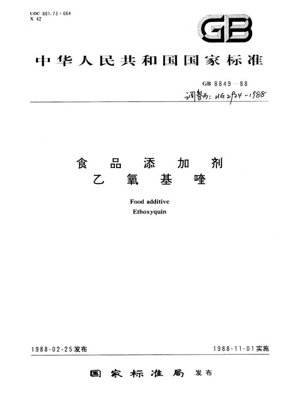 食品添加剂 乙氧基喹 (HG/T 2924-1988)