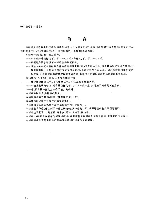 饲料级 硫酸铜 (HG/T 2932-1999)