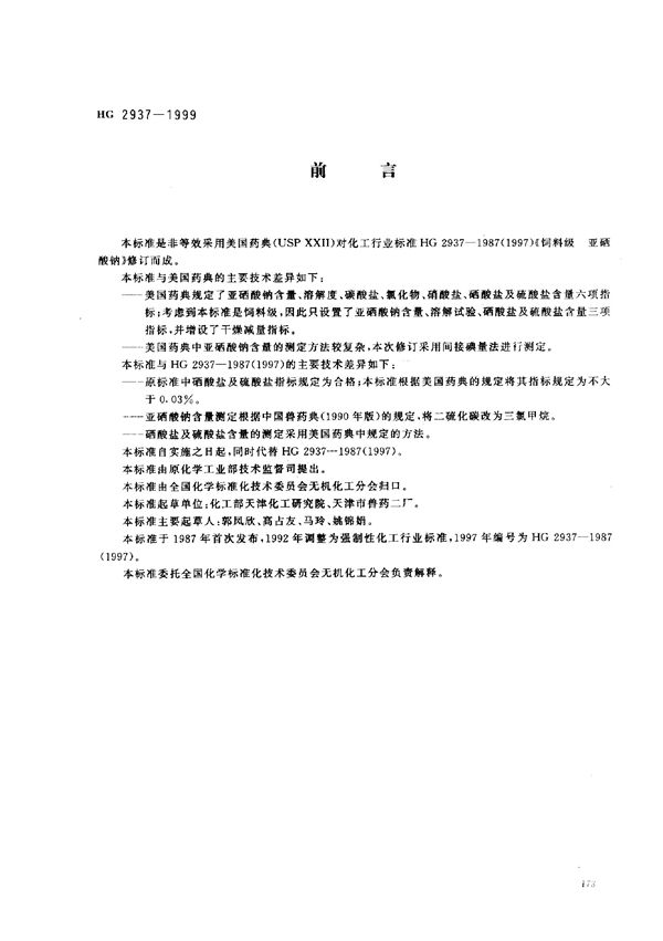 饲料级 亚硒酸钠 (HG/T 2937-1999)