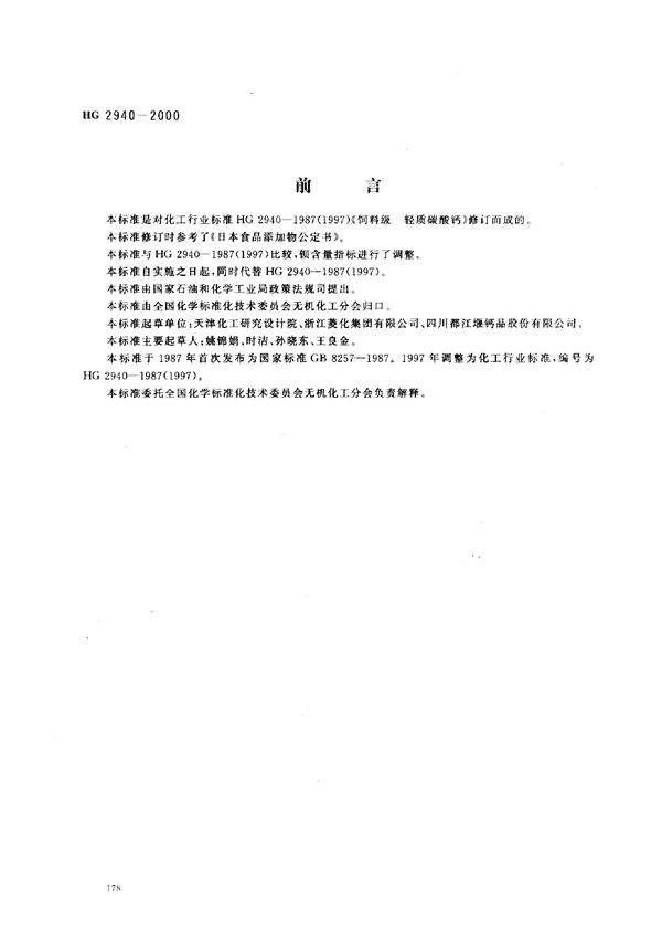 饲料级 轻质碳酸钙 (HG/T 2940-2000)