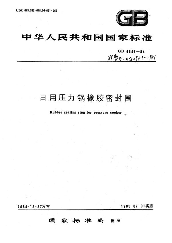 日用压力锅橡胶密封圈 (HG/T 2943-1984)