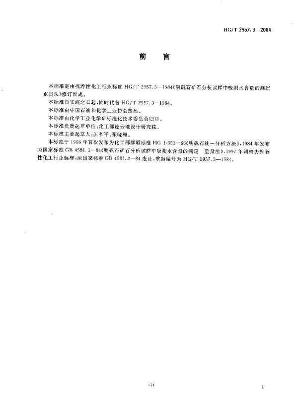 明矾石矿石中吸附水含量的测定 重量法 (HG/T 2957.3-2004)