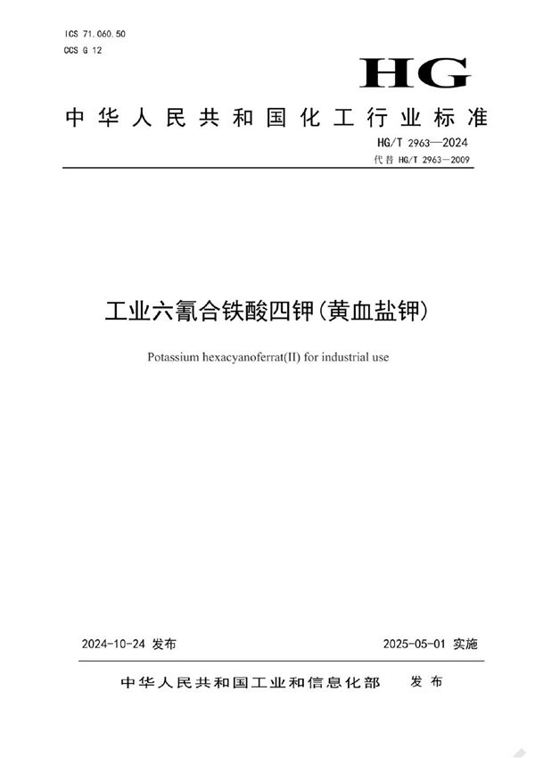 工业六氰合铁酸四钾（黄血盐钾） (HG/T 2963-2024)