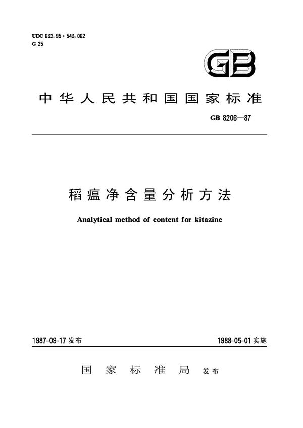 稻瘟净含量分析方法 (HG/T 2986-1987)