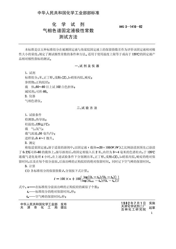 化学试剂 气相色谱固定液极性常数测试方法(原-82) (HG/T 3-1416)