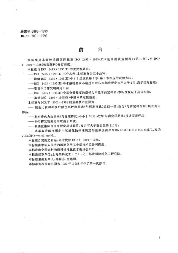 铁蓝颜料 (HG/T 3001-1999)