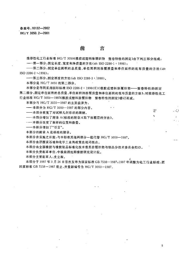 橡胶或塑料涂覆织物 整卷特性的测定 第2部分:测定单位面积的总质量、单位面积的涂覆质量和单位面积底布质量的方法 (HG/T 3050.2-2001)