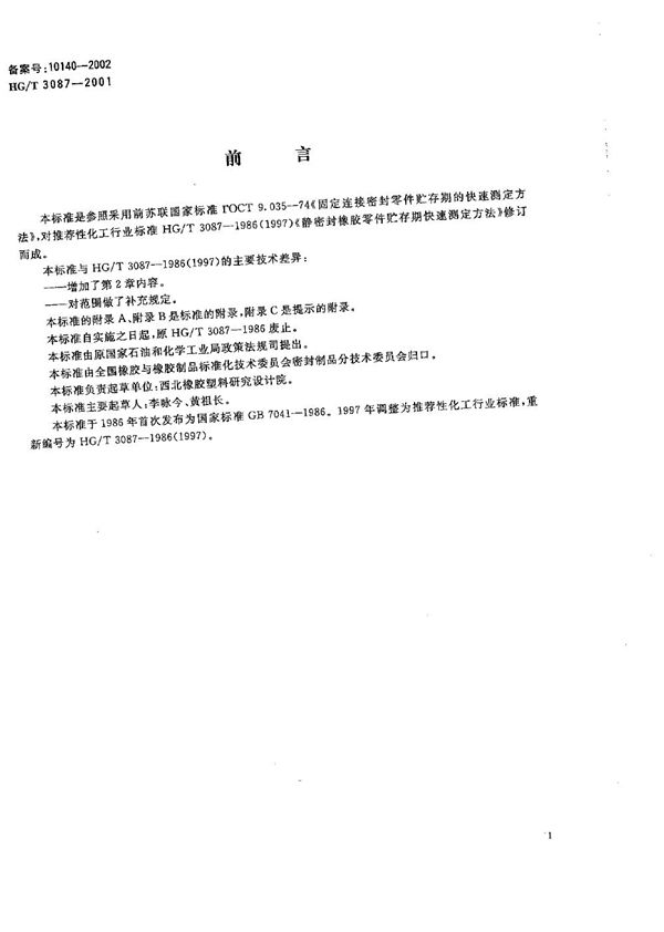 静密封橡胶零件贮存期快速测定方法 (HG/T 3087-2001)