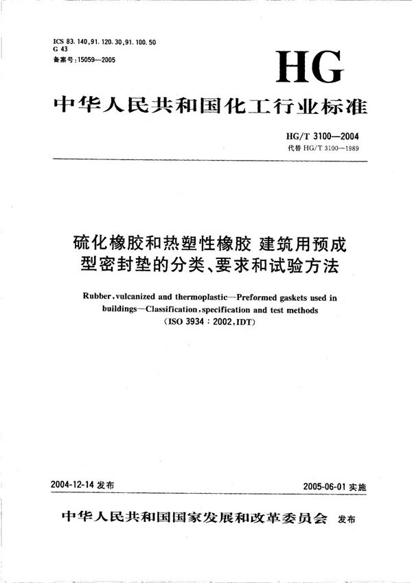 硫化橡胶和热塑性橡胶 建筑用预成型密封垫的分类、要求和试验方法 (HG/T 3100-2004)