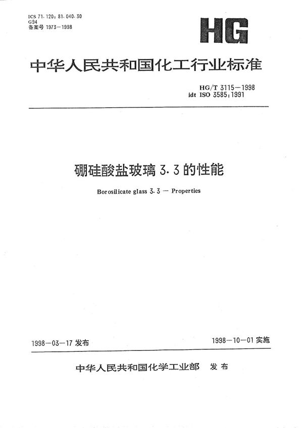 硼硅酸盐玻璃3.3的性能 (HG/T 3115-1998)