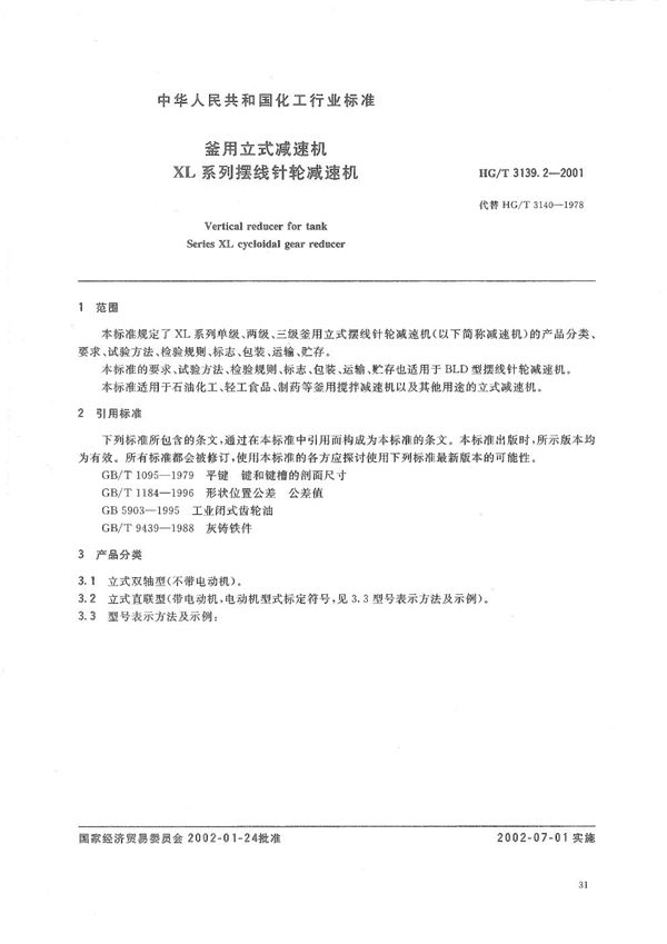 釜用立式减速机 XL系列摆线针轮减速机 (HG/T 3139.2-2001)