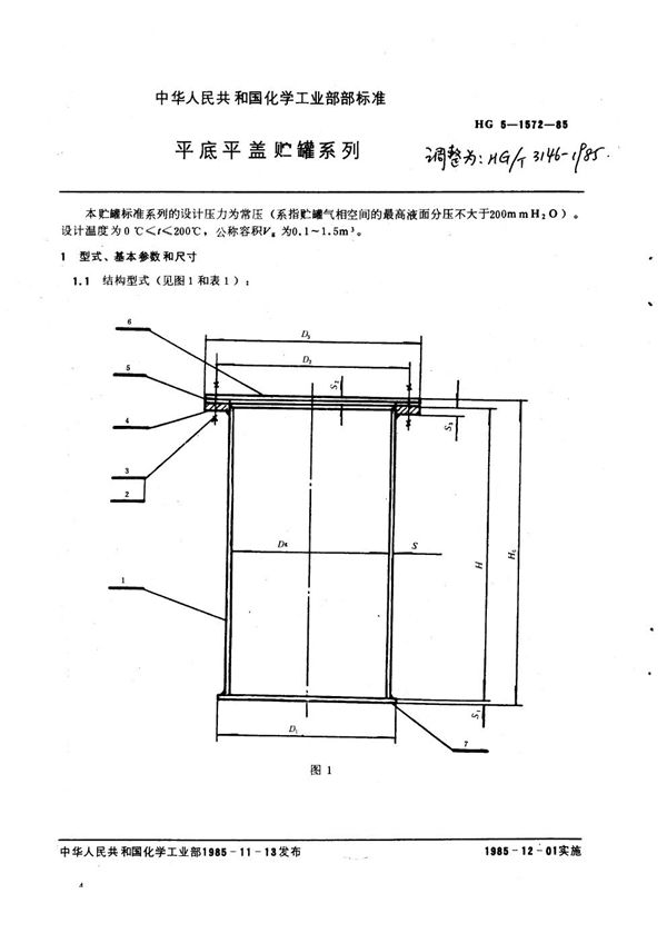 平底可拆平盖贮罐系列 (HG/T 3146-1985)