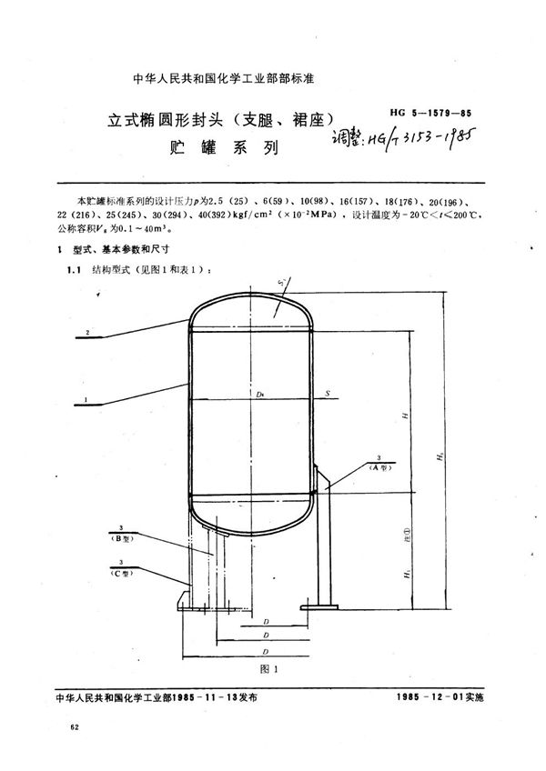 立式椭圆形封头（支腿，裙座）贮罐系列 (HG/T 3153-1985)