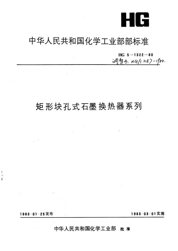 矩型块孔式石墨换热器 (HG/T 3187-1980)