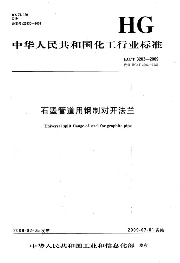 石墨管道用钢制对开法兰 (HG/T 3203-2009)