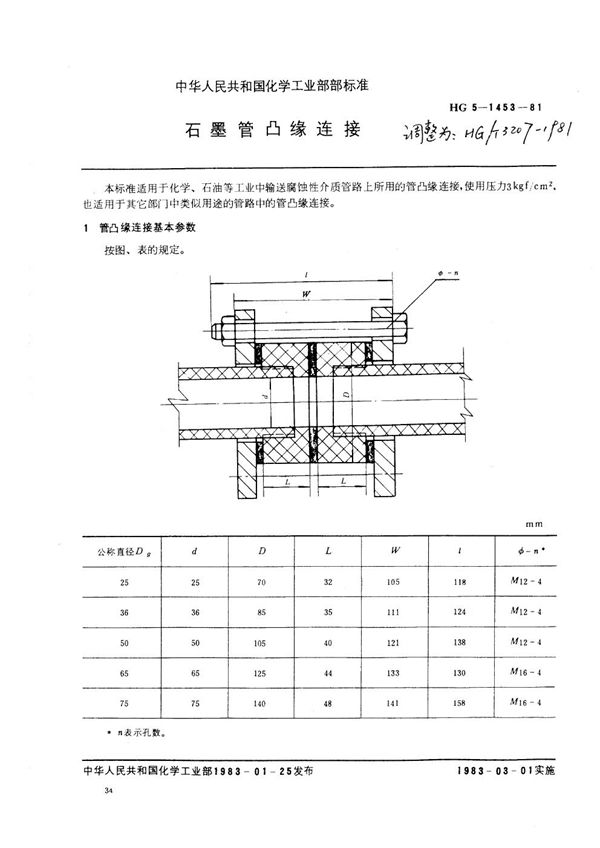 石墨管凸缘连接 (HG/T 3207-1981)