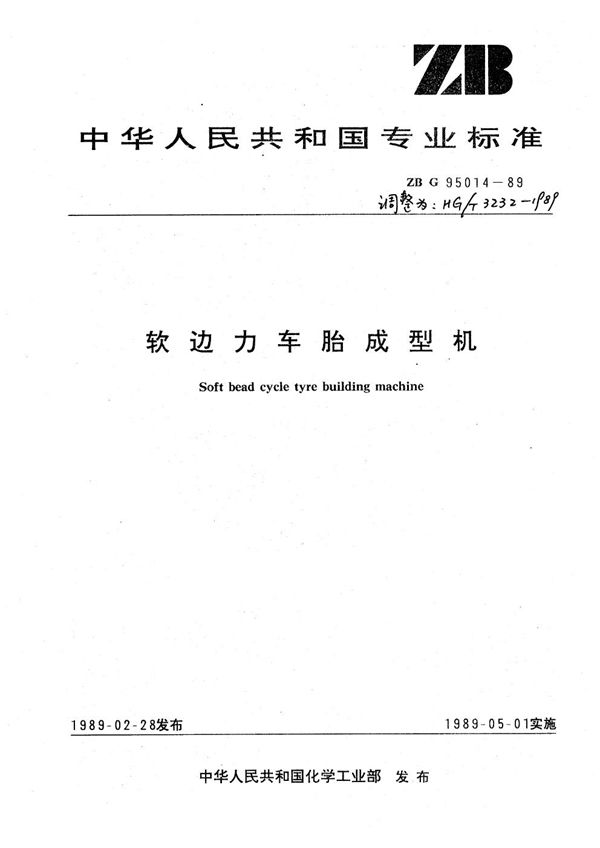 软边力车胎成型机 (HG/T 3232-1989)