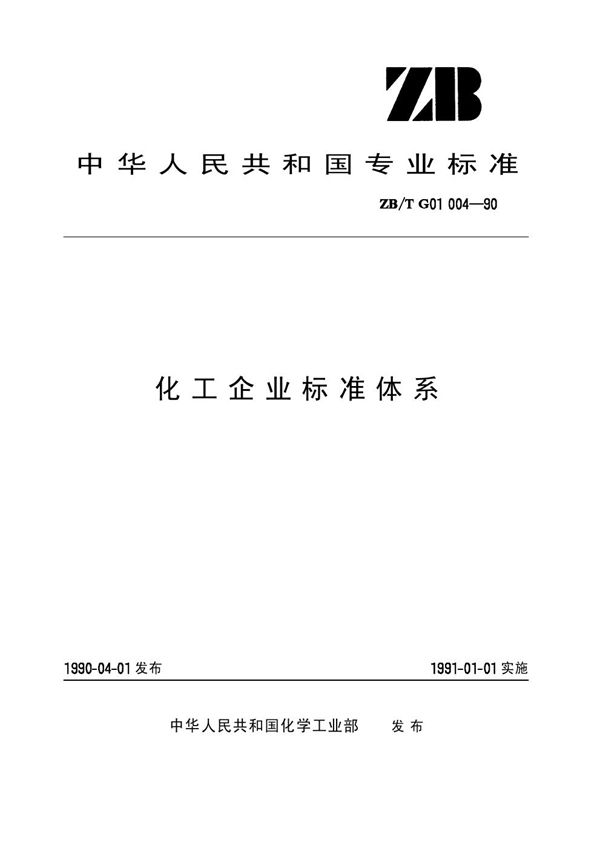 化工企业标准体系 (HG/T 3244-1990)