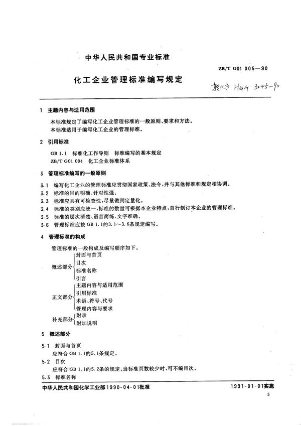 化工企业管理标准编写规定 (HG/T 3245-1990)