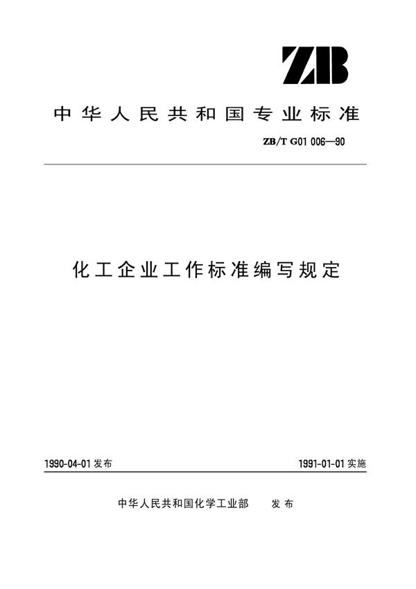 化工企业工作标准编写规定 (HG/T 3246-1990)