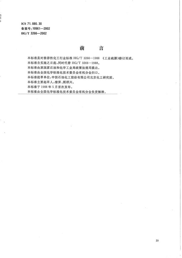 工业用硫脲 (HG/T 3266-2002）