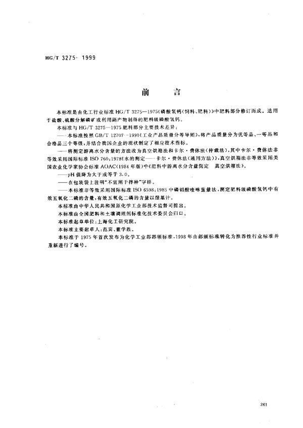 肥料级磷酸氢钙 (HG/T 3275-1999）