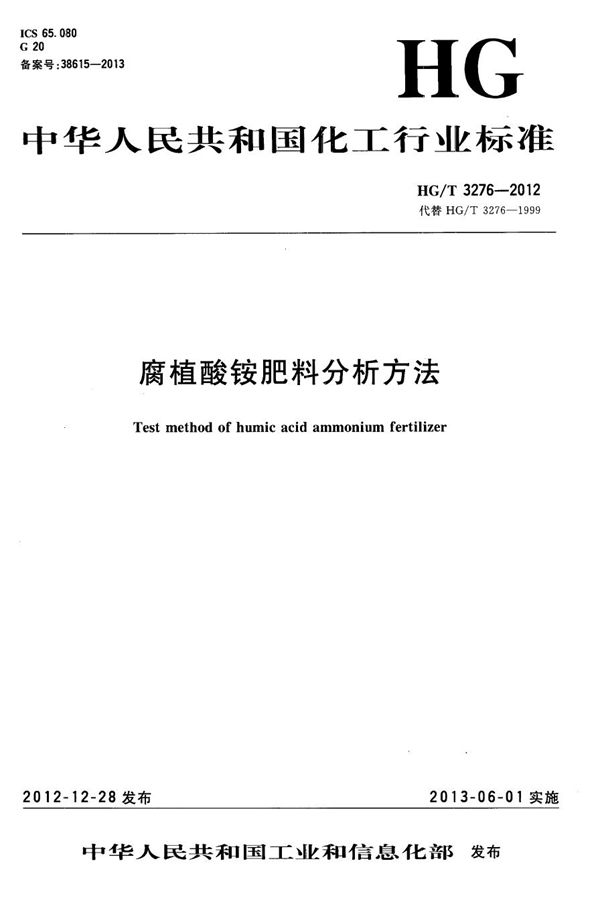 腐植酸铵肥料分析方法 (HG/T 3276-2012)