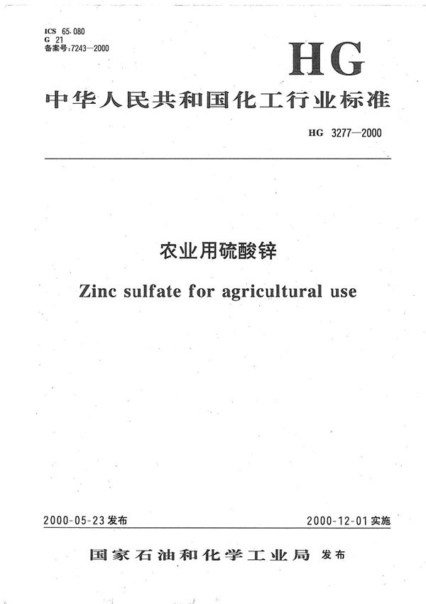 农业用硫酸锌 (HG/T 3277-2000)