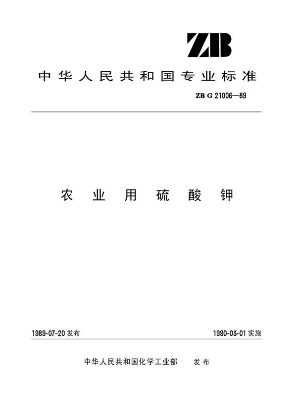 农业用硫酸钾 (HG/T 3279-1990)