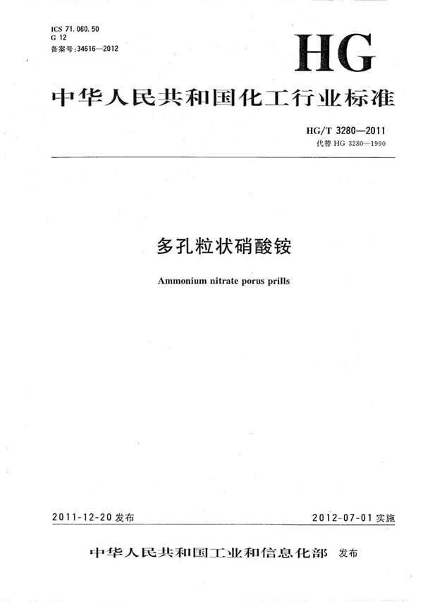 多孔粒状硝酸铵 (HG/T 3280-2011)